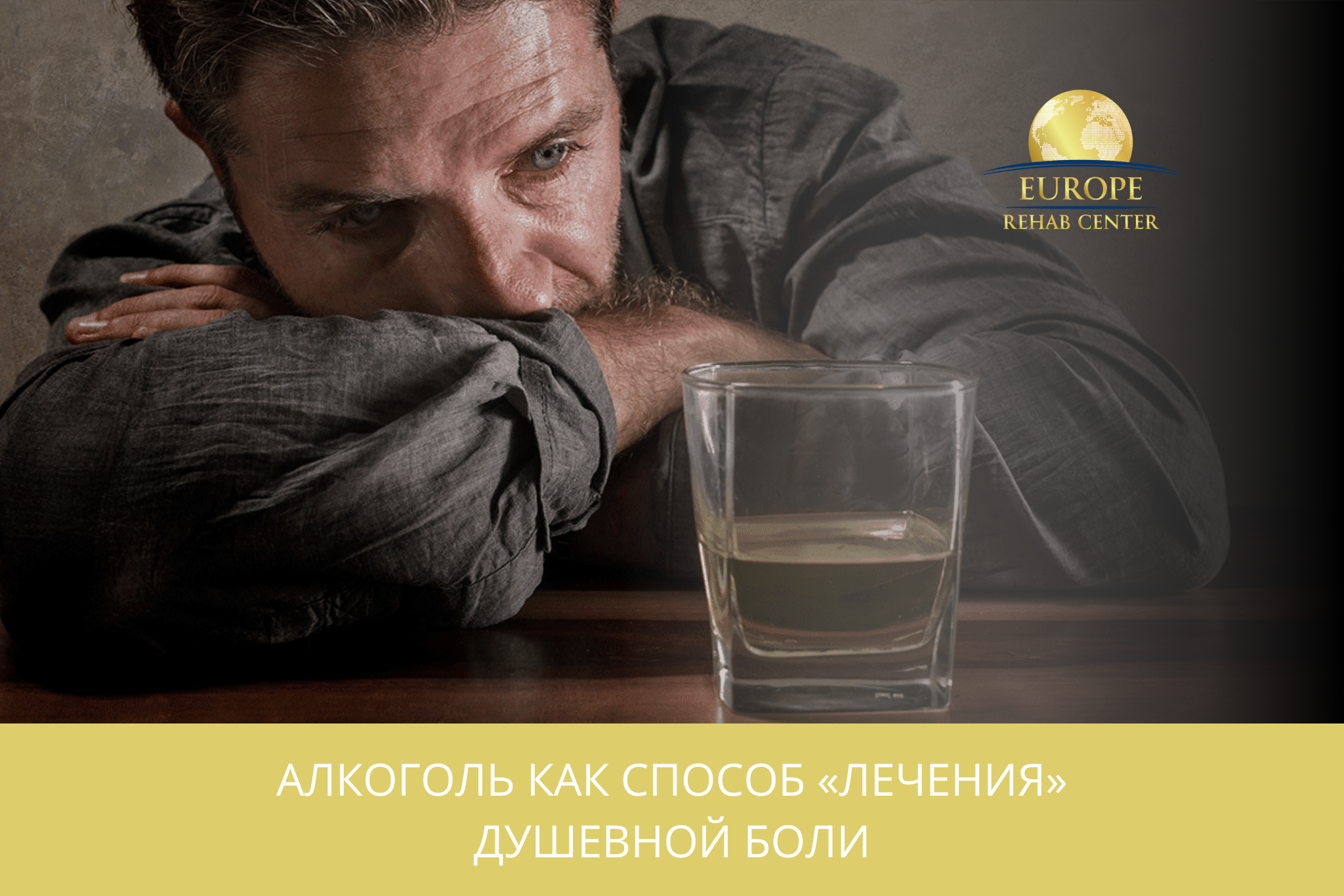 Алкоголь как способ «лечения» душевной боли
