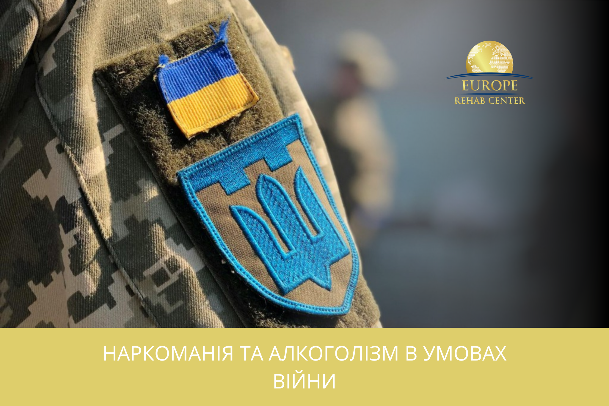 Наркоманія та алкоголізм в умовах війни
