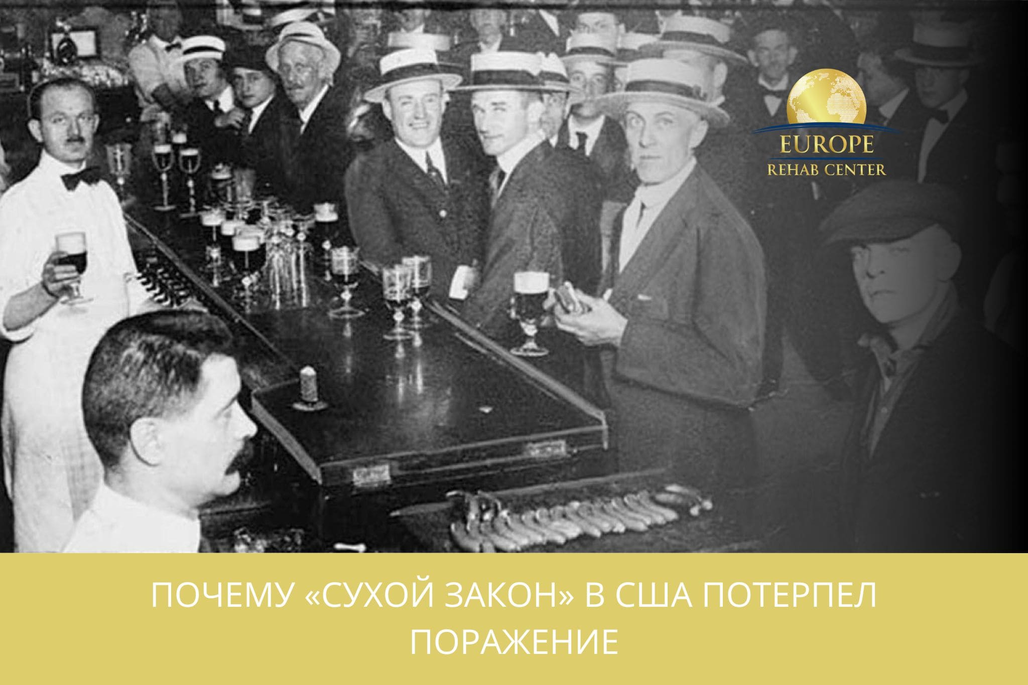Почему «сухой закон» в США потерпел поражение