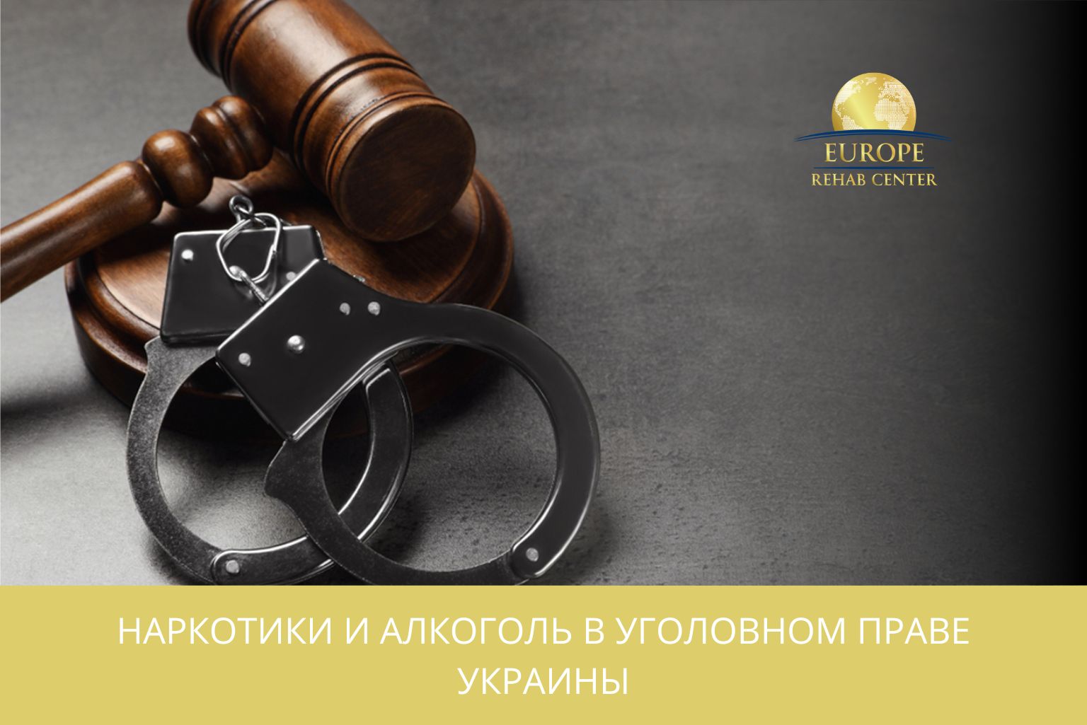 Наркотики и алкоголь в уголовном праве